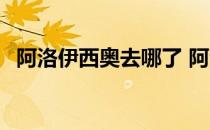 阿洛伊西奥去哪了 阿洛伊西奥为什么要走 