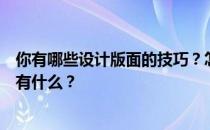 你有哪些设计版面的技巧？怎样设计一个版面才好看？里面有什么？