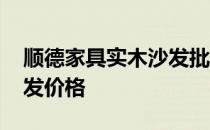 顺德家具实木沙发批发价格 请问顺德实木沙发价格 