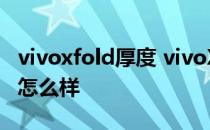 vivoxfold厚度 vivoXFold Geekbench跑分怎么样 