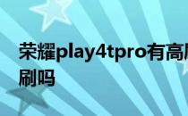 荣耀play4tpro有高刷吗 荣耀Play6T支持高刷吗 