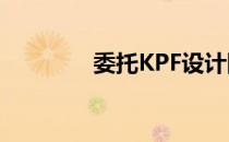 委托KPF设计国家商城住宅