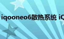 iqooneo6散热系统 iQOONeo6散热怎么样 