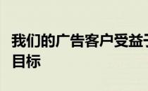 我们的广告客户受益于房屋所有权所有阶段的目标