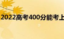 2022高考400分能考上军校吗？哪个学校好？