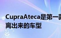 CupraAteca是第一款从西雅特前性能部门分离出来的车型