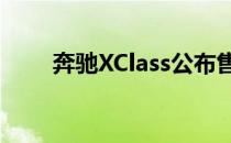 奔驰XClass公布售价45 450美元起