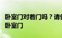 卧室门对着门吗？请告诉我卧室门是否正对着卧室门