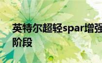 英特尔超轻spar增强现实眼镜即将进入生产阶段