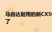 马自达耐用的新CX50为斯巴鲁森林人准备好了