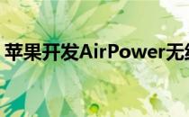 苹果开发AirPower无线充电器遇到技术障碍