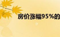 房价涨幅95%的城市创历史新高