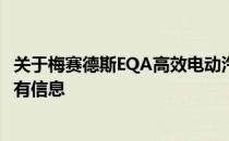 关于梅赛德斯EQA高效电动汽车的动力系统 你需要知道的所有信息