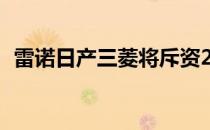 雷诺日产三菱将斥资260亿美元实现电气化