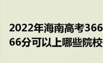 2022年海南高考366分可以报考哪些大学？366分可以上哪些院校？