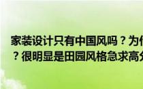 家装设计只有中国风吗？为什么人们一看到竹子就说中国风？很明显是田园风格急求高分