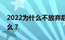 2022为什么不放弃后续批次志愿？原因是什么？