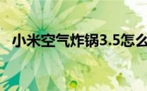 小米空气炸锅3.5怎么样 小米空气炸锅怎么样 