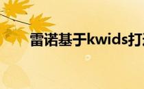 雷诺基于kwids打造的MPV即将上�