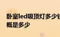 卧室led吸顶灯多少钱 led卧室吸顶灯价格大概是多少 