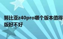 努比亚z40pro哪个版本值得买 努比亚Z40Pro一人之下定制版好不好 