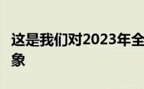 这是我们对2023年全新讴歌Integra的第一印象