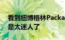 看到纽博格林Package的车回归精神家园真是太迷人了