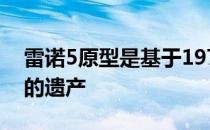 雷诺5原型是基于1972年首次推出的经典R5的遗产