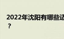 2022年沈阳有哪些适合女生的职业技术学校？