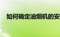 如何确定油烟机的安装高度？请推荐一个