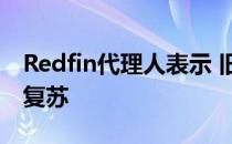 Redfin代理人表示 旧金山的房地产市场正在复苏