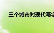 三个城市对现代写字楼的需求越来越大