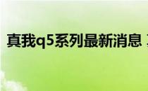 真我q5系列最新消息 真我Q5优缺点是什么 