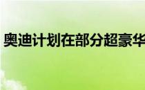 奥迪计划在部分超豪华A8上恢复Hodge品牌