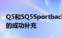 Q5和SQ5Sportback应该证明是奥迪产品线的成功补充