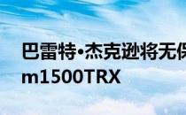 巴雷特·杰克逊将无保留出售第一批2021Ram1500TRX