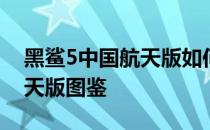 黑鲨5中国航天版如何购买 黑鲨5pro中国航天版图鉴 