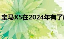 宝马X5在2024年有了新的面貌和大量的技术