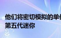 他们将密切模拟的单位使用的第二代版本的旧第五代迷你