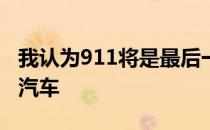 我认为911将是最后一款配备自动驾驶系统的汽车