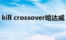 kill crossover哈达威 为什么killcrossover 