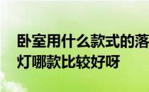 卧室用什么款式的落地灯好看 卧室地灯落地灯哪款比较好呀 