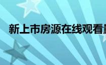 新上市房源在线观看量是降价房源的3.4倍