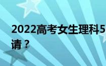 2022高考女生理科500分 有哪些大学可以申请？