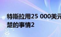 特斯拉用25 000美元的模型做了一件非常清楚的事情2