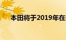 本田将于2019年在泰国推出CB1000R