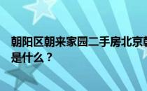 朝阳区朝来家园二手房北京朝来家园云石苑二手房买卖信息是什么？