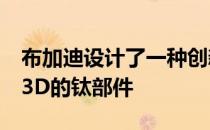 布加迪设计了一种创新的方法来打印Bolide 3D的钛部件