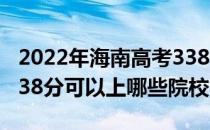 2022年海南高考338分可以报考哪些大学？338分可以上哪些院校？