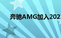 奔驰AMG加入2022乐高速度冠军系列